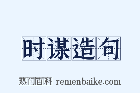 时谋造句是什么意思的图片